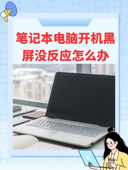 笔记本电脑按了开机键但是黑屏没有反应怎么办缩略图