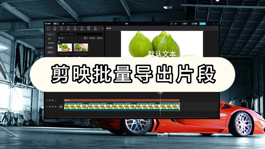 剪映如何将视频中的音频提取出来缩略图