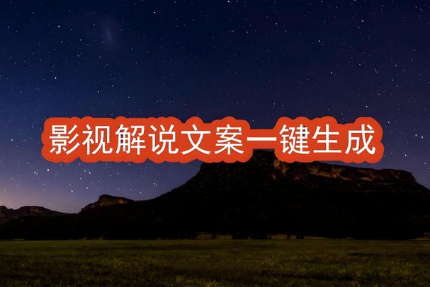 影视解说一键生成原创文案游戏截图