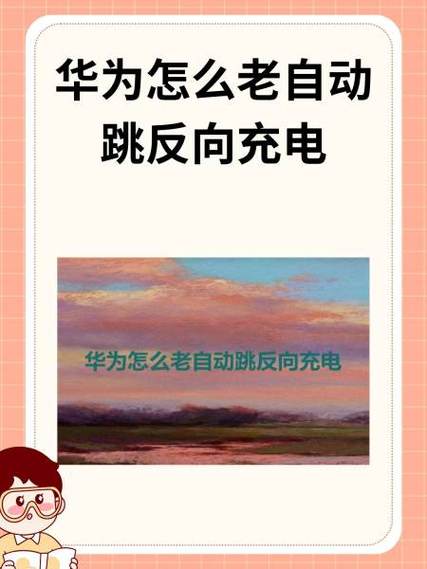 华为平板有反向充电功能吗?游戏截图