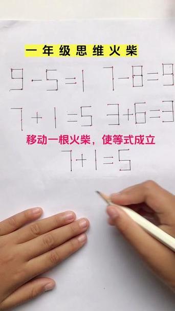 小学一年级移动火柴题目缩略图