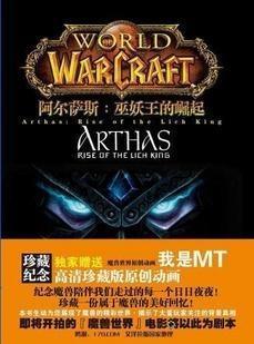 阿尔萨斯巫妖王的崛起