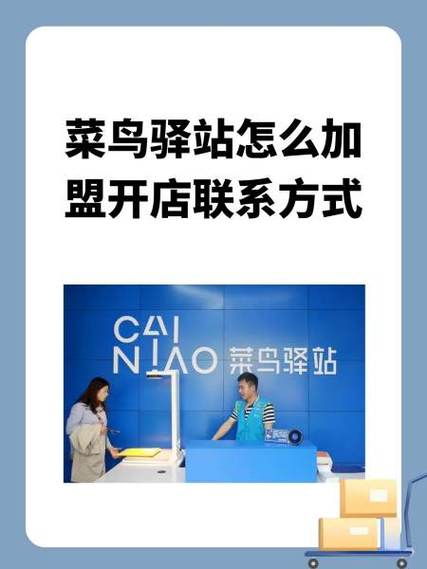 加盟菜鸟驿站官方网站游戏截图