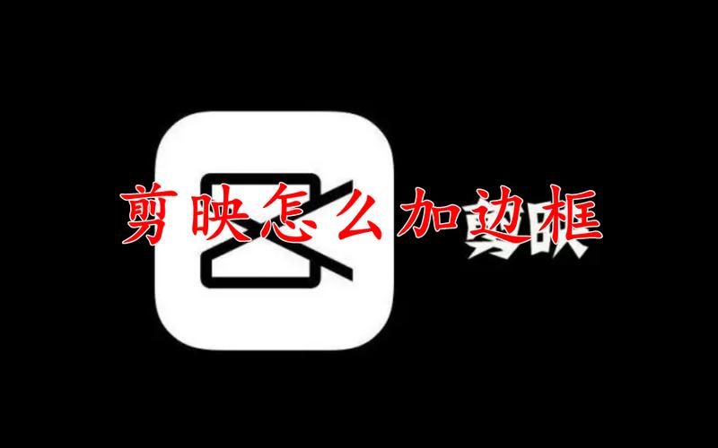 剪映怎么给视频加上下边框缩略图