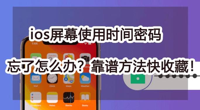 忘记了屏幕使用时间密码怎么办缩略图