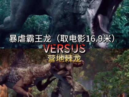 暴虐霸王龙vs丧尸棘龙