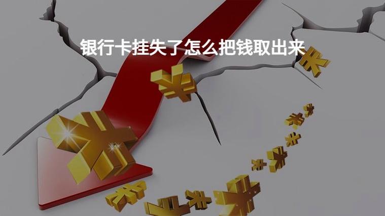 银行卡挂失后还能取钱吗缩略图