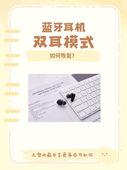 蓝牙耳机双耳模式怎么一个响另一个就关缩略图