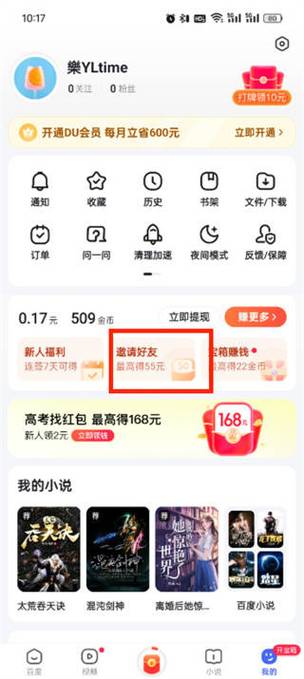 百度极速版填写好友邀请码步骤缩略图