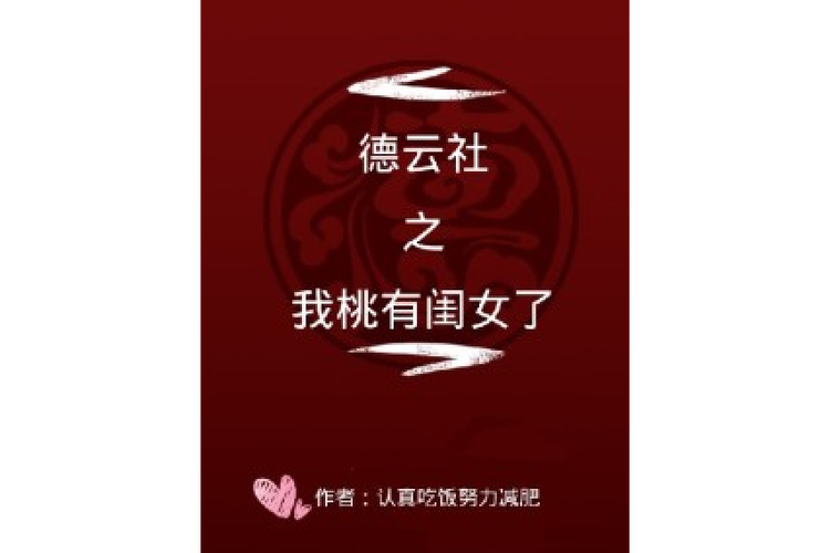 德云社i假如我桃有一个闺女图标