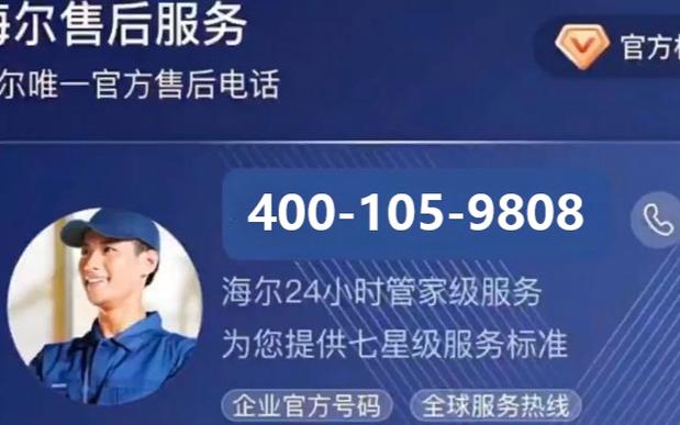 海海尔洗衣机售后服务电话缩略图