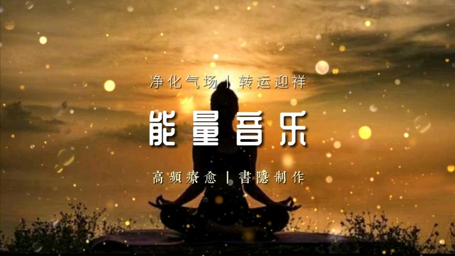 提升能量磁场的音乐缩略图