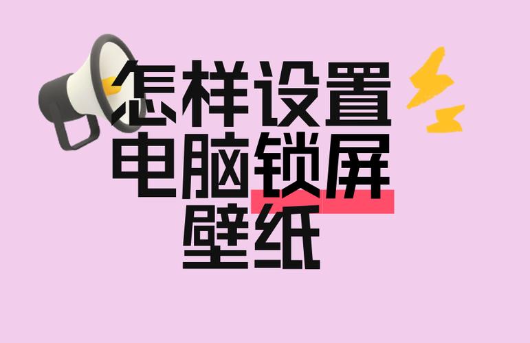 如何保存电脑锁屏壁纸缩略图