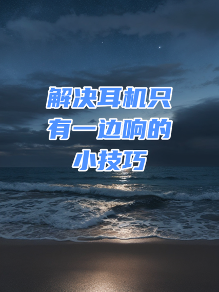 耳机为什么一边大声一边小声?缩略图