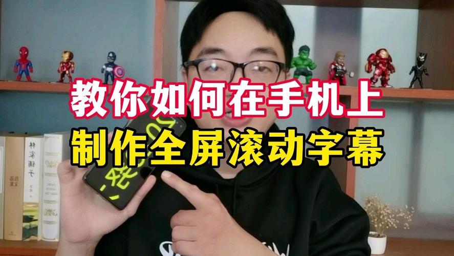 手机全屏滚动字幕怎么弄视频