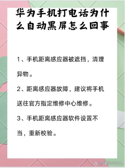 华为手机打电话黑屏是怎么回事缩略图