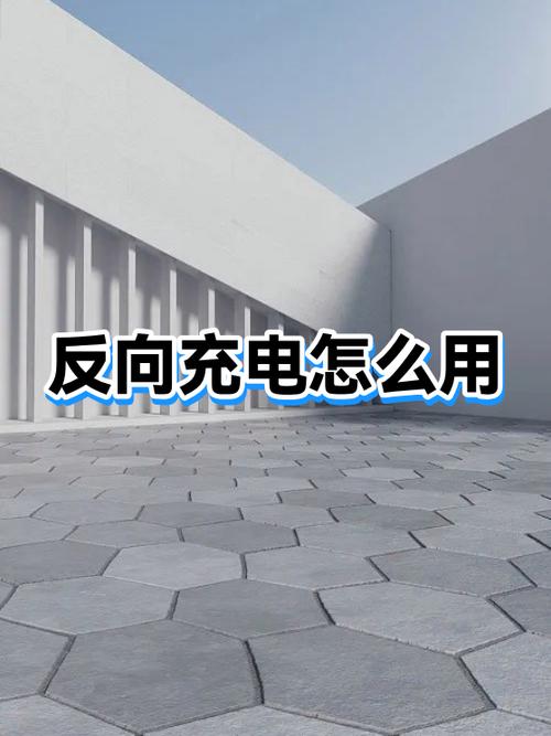 手机给充电宝反向充电怎么办