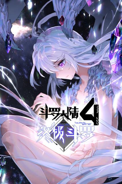 终极斗罗最新章节笔趣阁缩略图