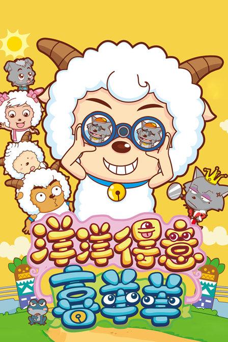 洋洋得意喜羊羊138集善意的谎言游戏截图