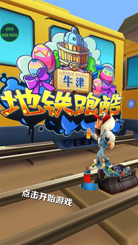 地铁跑酷无邪叶烸原创修改MOD下载乱