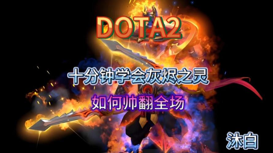 dota1灰烬之灵技能