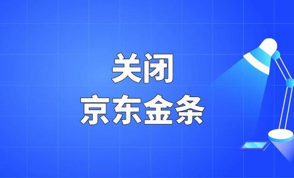 京东金条如何关闭注销账户缩略图