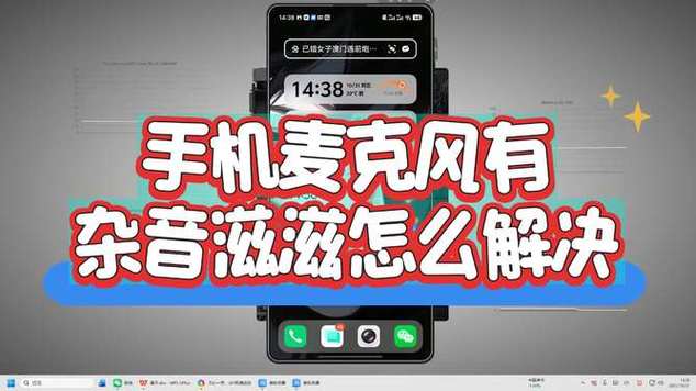 手机麦克风有杂音滋滋怎么解决缩略图