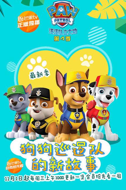 汪汪队立大功第4季免费观看游戏截图