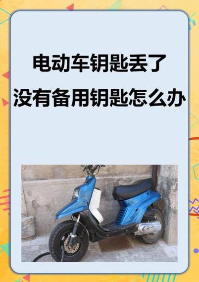 电动自行车遥控器丢了,可以配吗缩略图