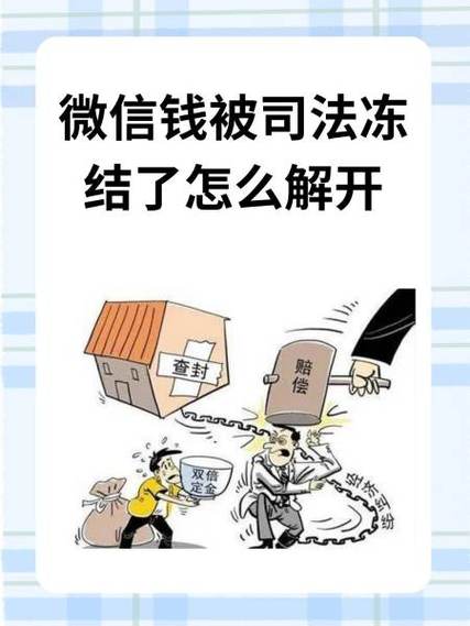 司法冻结了微信解开了还能用吗