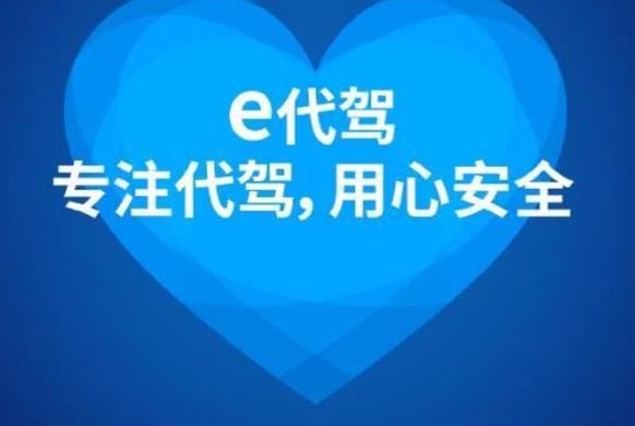 e代驾注册费要多少钱缩略图