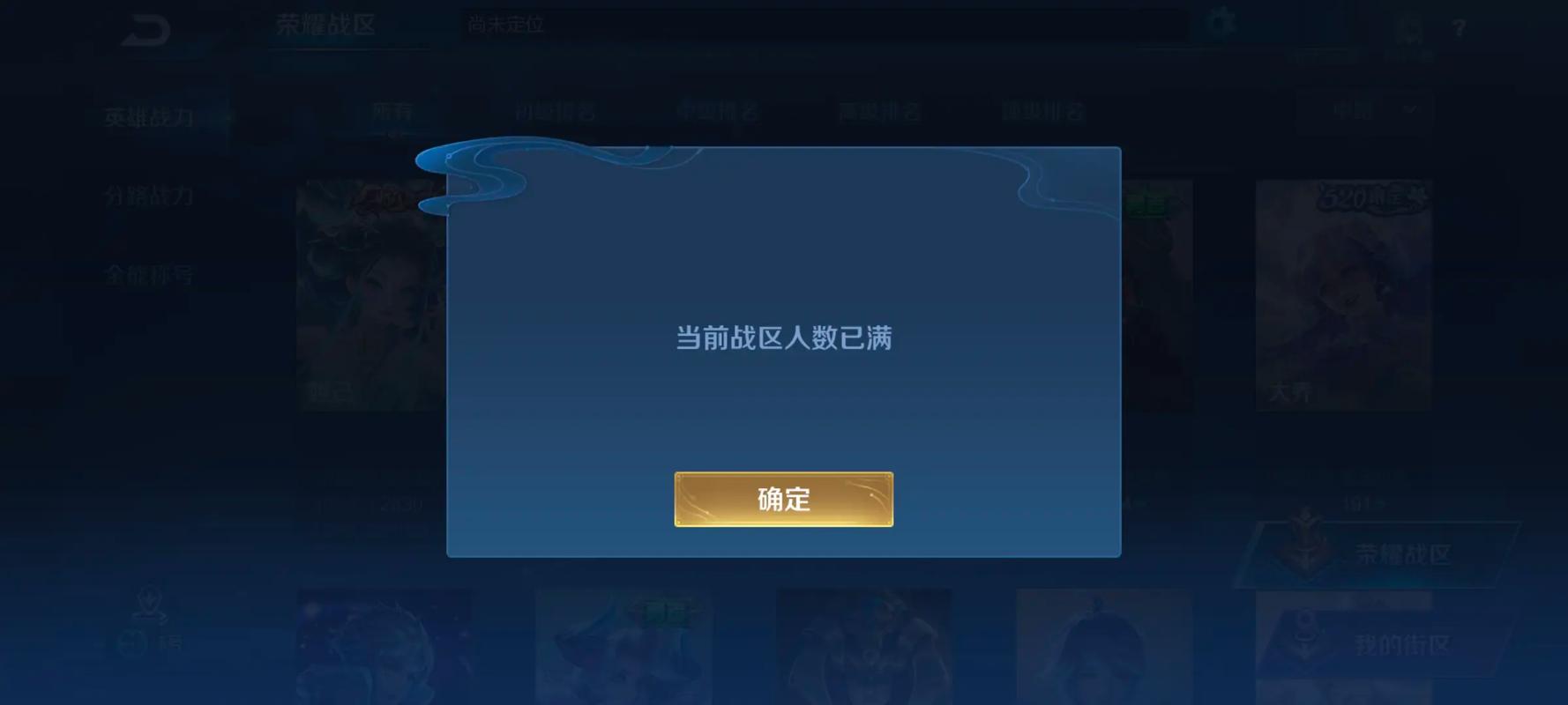 王者荣耀战区人数已满什么意思缩略图