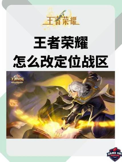 王者荣耀如何关闭荣耀战区定位权限缩略图