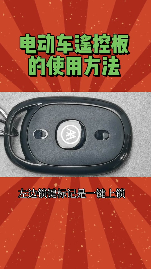 电动自行车遥控锁了要怎么解锁缩略图