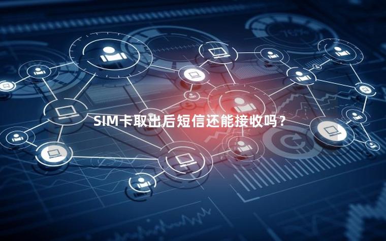 取出手机卡还能收到短信吗缩略图