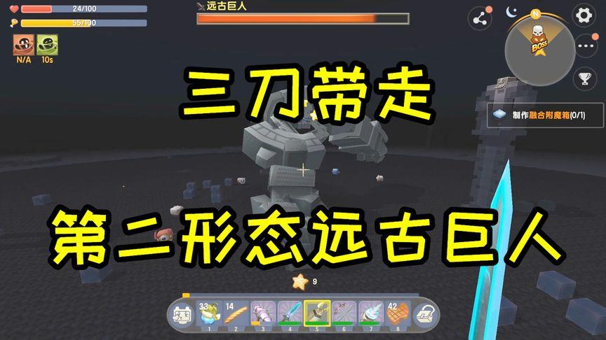 迷你世界远古巨人第二形态怎么打