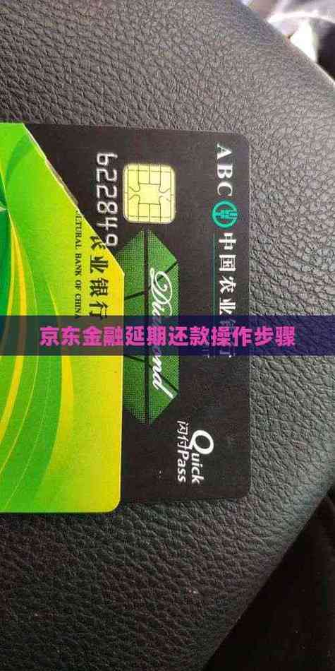 京东金融怎么申请延期还款