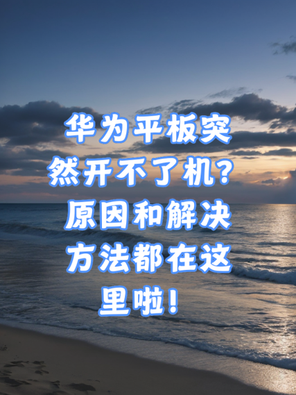 华为平板开机按键没反应怎么办啊缩略图