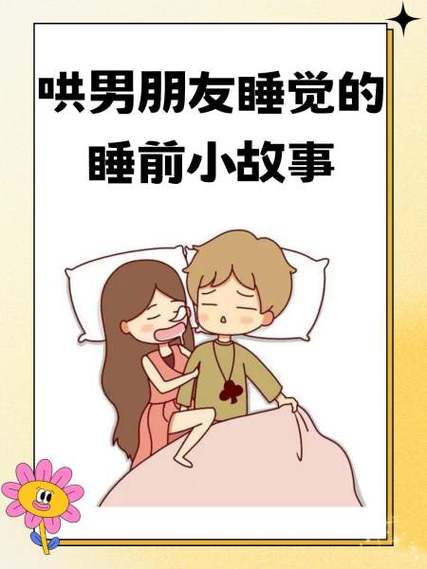 哄女朋友睡觉的故事超甜长篇缩略图