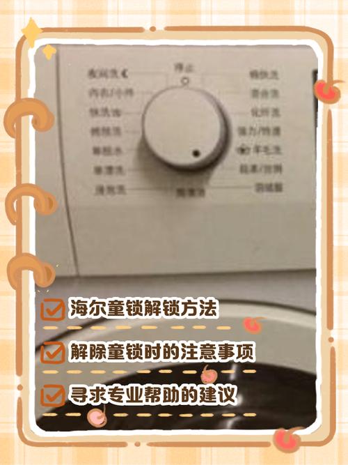 海尔洗衣机童锁怎么解除最简单方法图标