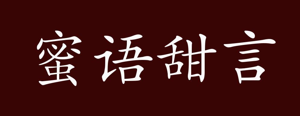 甜言蜜语13近义词