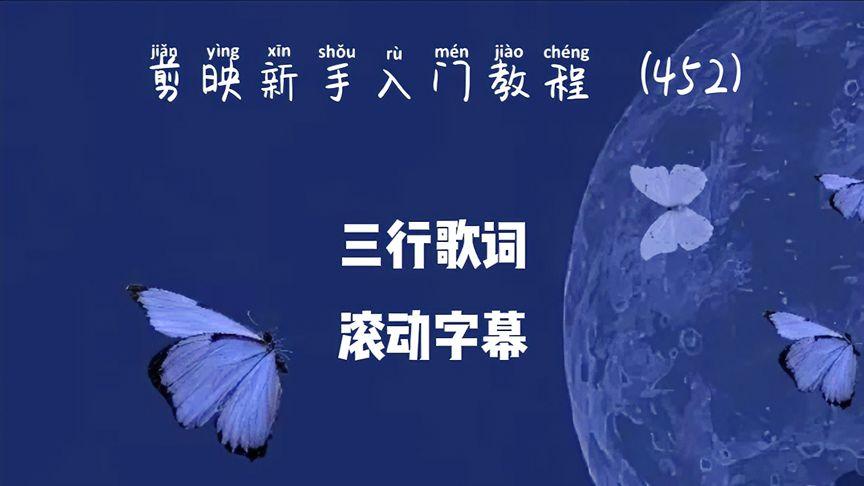 剪映三排滚动歌词制作方法
