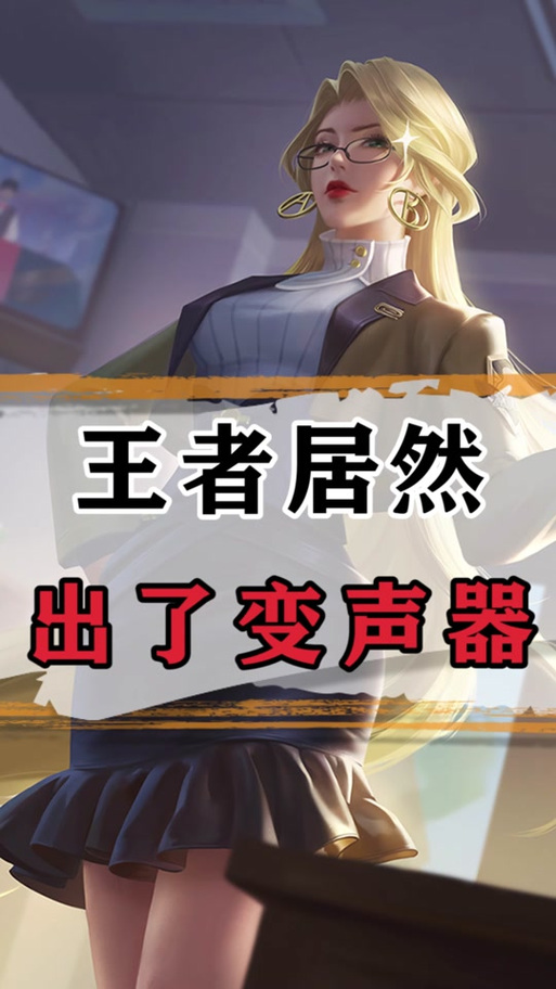 王者荣耀开黑语音变声缩略图