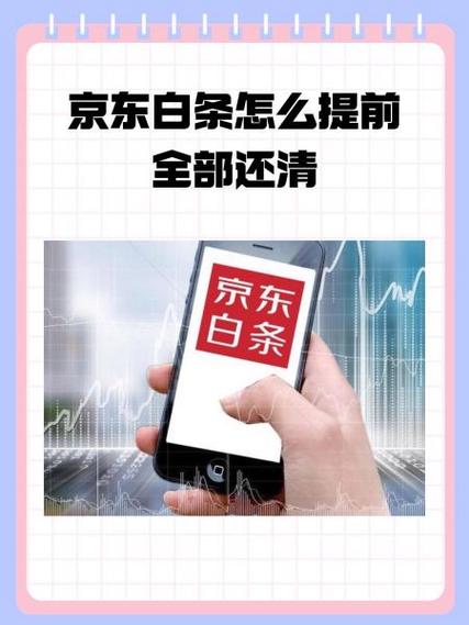 京东白条提前还款的步骤