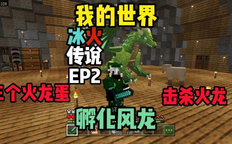 我的世界冰火传说怎么获得龙蛋游戏截图