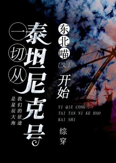 综一切从泰坦尼克号开始缩略图