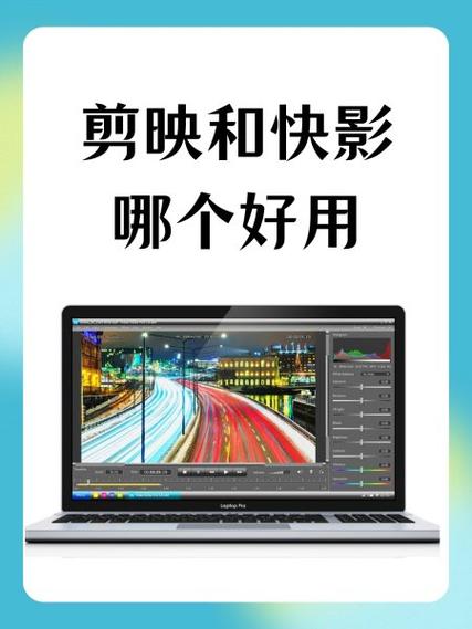 剪映和快影有什么区别缩略图