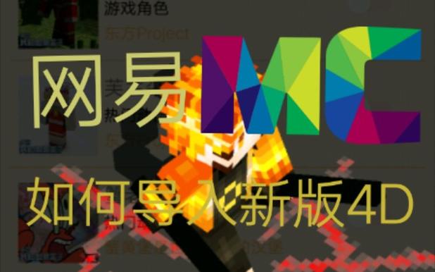 我的世界国际版怎么导入4D缩略图