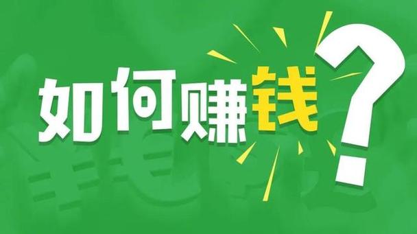 在家利用网络挣钱缩略图