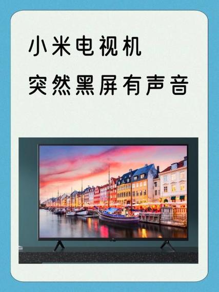 小米电视机突然没声音了怎么回事